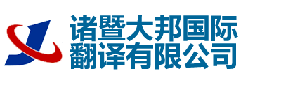 诸暨大邦翻译有限公司-诸暨翻译公司|诸暨翻译|诸暨外语翻译|诸暨英语翻译|