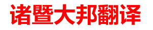 诸暨大邦翻译有限公司